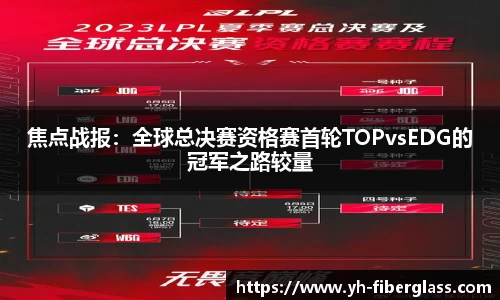 焦点战报：全球总决赛资格赛首轮TOPvsEDG的冠军之路较量